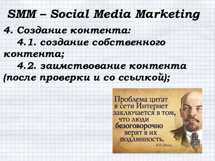 SMM – Social Media Marketing 4. Создание контента: 4.1. создание