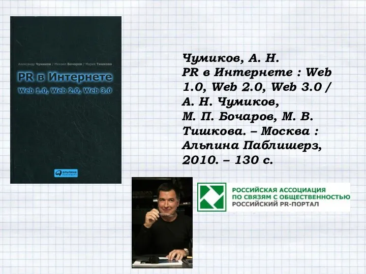 Чумиков, А. Н. PR в Интернете : Web 1.0, Web