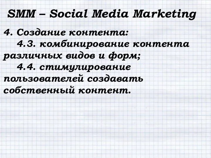 SMM – Social Media Marketing 4. Создание контента: 4.3. комбинирование