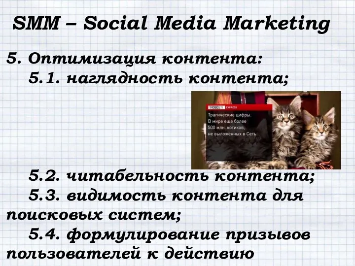 SMM – Social Media Marketing 5. Оптимизация контента: 5.1. наглядность