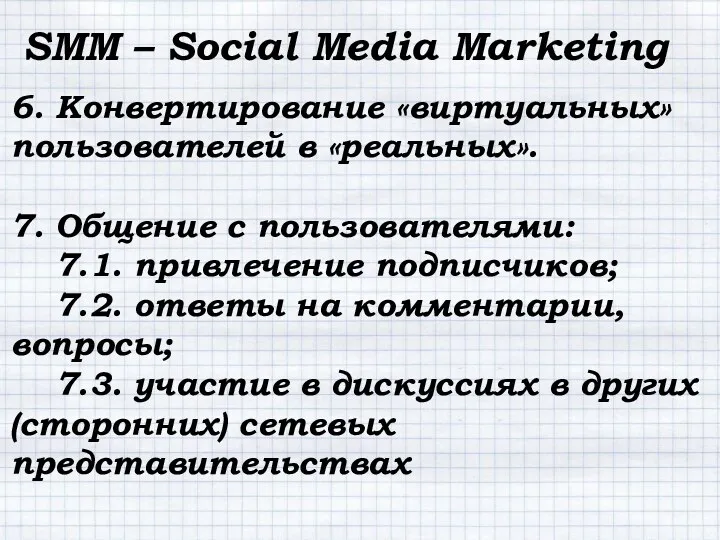 SMM – Social Media Marketing 6. Конвертирование «виртуальных» пользователей в