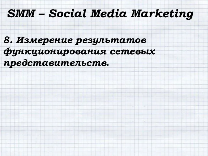 SMM – Social Media Marketing 8. Измерение результатов функционирования сетевых представительств.