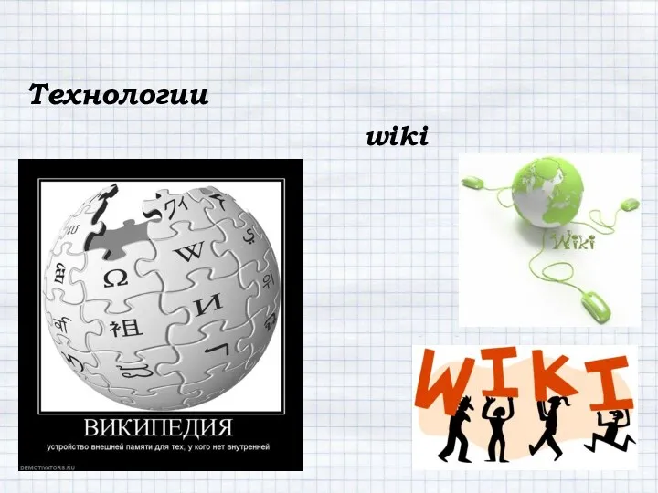 Технологии wiki