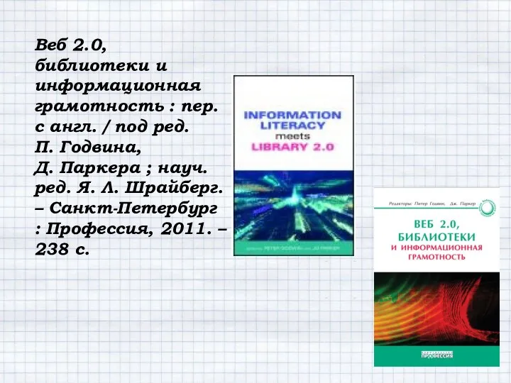 Веб 2.0, библиотеки и информационная грамотность : пер. с англ.