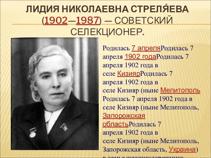 ЛИДИЯ НИКОЛАЕВНА СТРЕЛЯ́ЕВА (1902—1987) — СОВЕТСКИЙ СЕЛЕКЦИОНЕР. Родилась 7 апреляРодилась