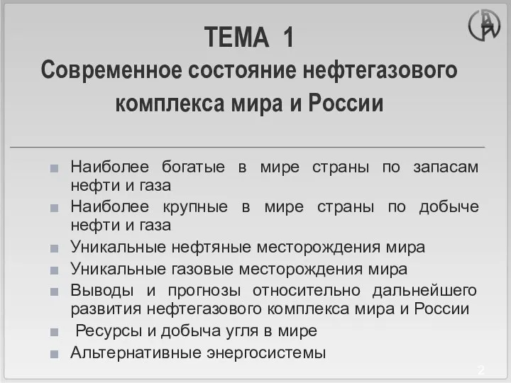 ТЕМА 1 Современное состояние нефтегазового комплекса мира и России Наиболее богатые в мире