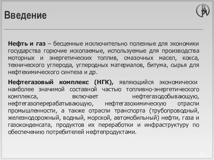 Введение Нефть и газ – бесценные исключительно полезные для экономики государства горючие ископаемые,