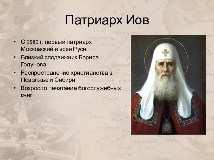 Патриарх Иов С 1589 г. первый патриарх Московский и всея