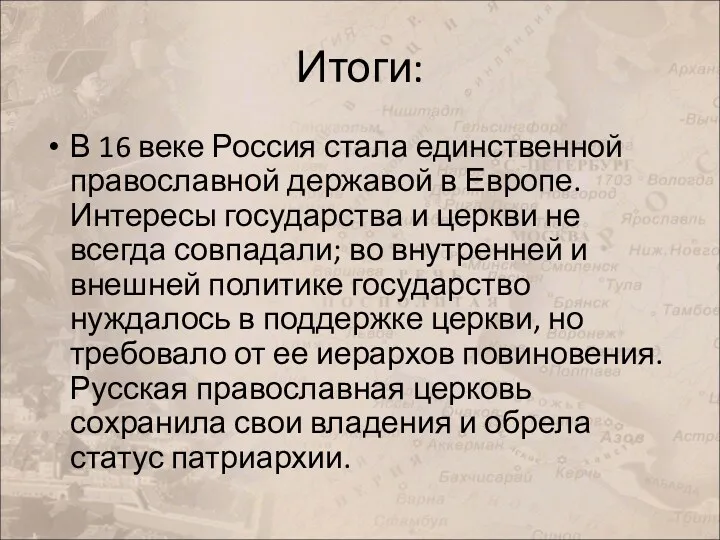 Итоги: В 16 веке Россия стала единственной православной державой в