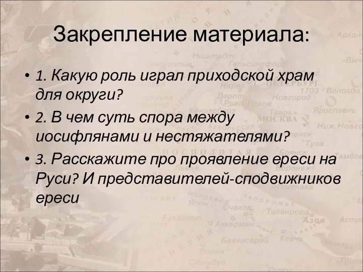 Закрепление материала: 1. Какую роль играл приходской храм для округи?