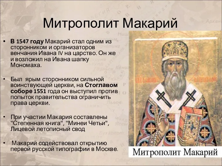Митрополит Макарий В 1547 году Макарий стал одним из сторонником