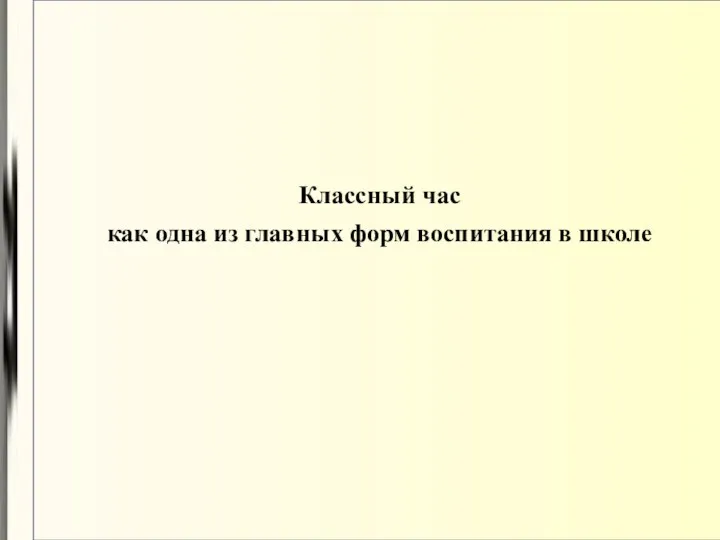 Классный час как одна из главных форм воспитания в школе