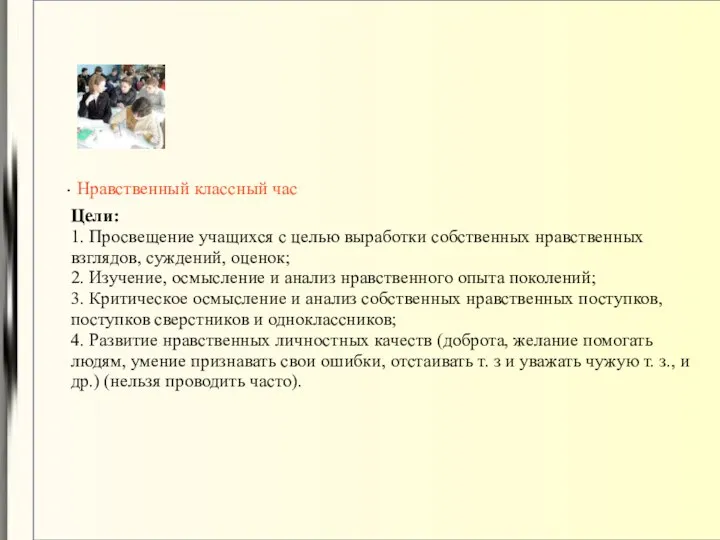 Нравственный классный час Цели: 1. Просвещение учащихся с целью выработки