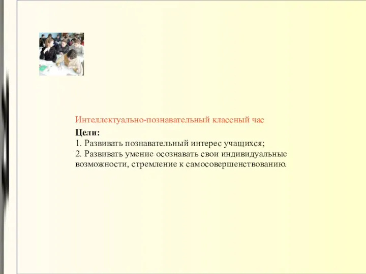 Интеллектуально-познавательный классный час Цели: 1. Развивать познавательный интерес учащихся; 2.