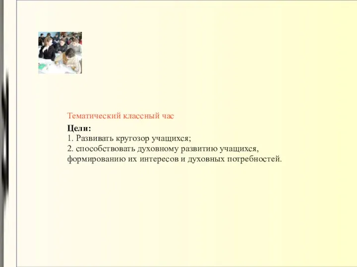 Тематический классный час Цели: 1. Развивать кругозор учащихся; 2. способствовать