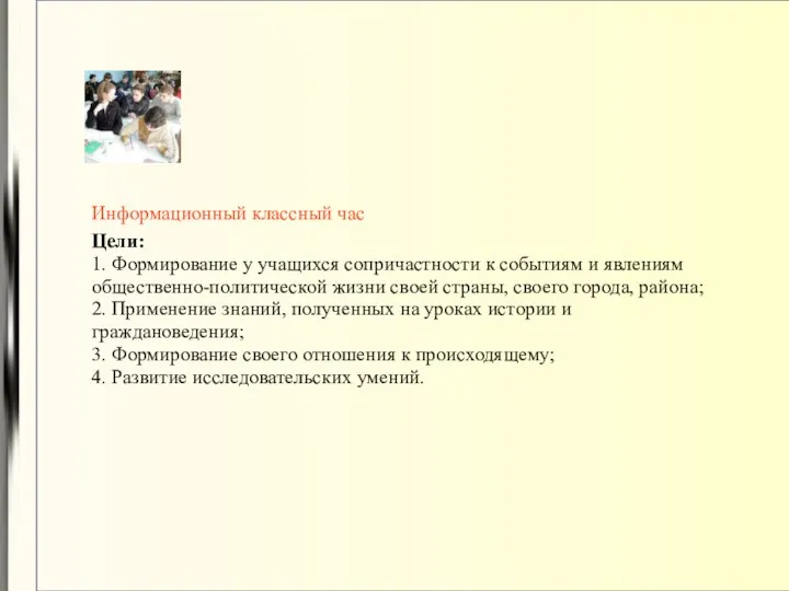 Информационный классный час Цели: 1. Формирование у учащихся сопричастности к