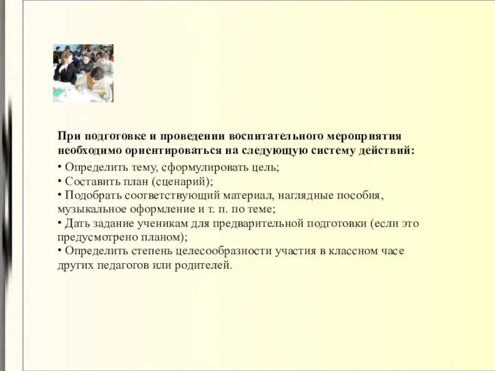 При подготовке и проведении воспитательного мероприятия необходимо ориентироваться на следующую