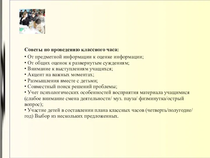 Советы по проведению классного часа: • От предметной информации к