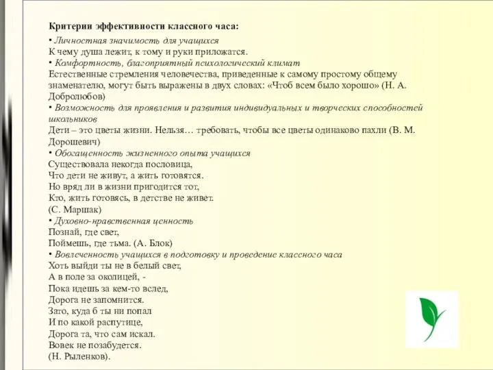 Критерии эффективности классного часа: • Личностная значимость для учащихся К