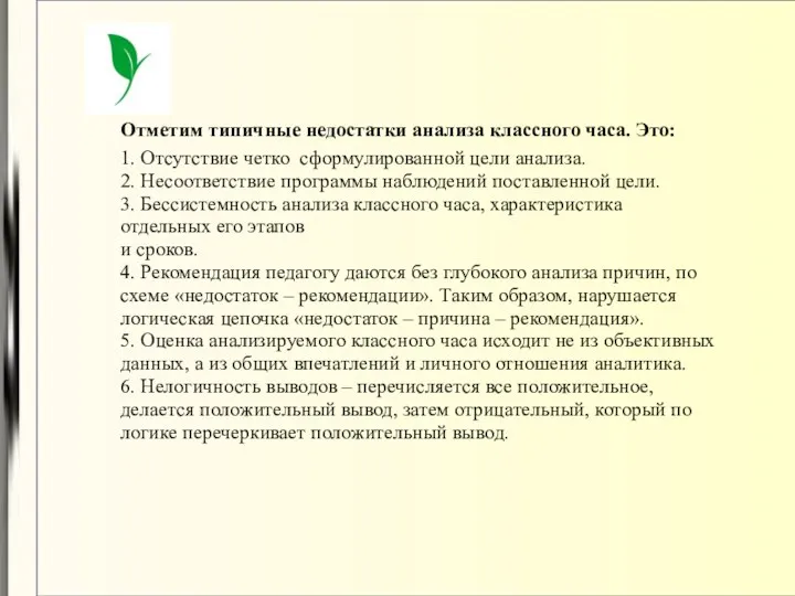 Отметим типичные недостатки анализа классного часа. Это: 1. Отсутствие четко