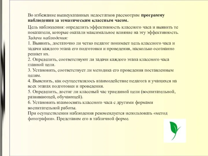 Во избежание вышеуказанных недостатков рассмотрим программу наблюдения за тематическим классным