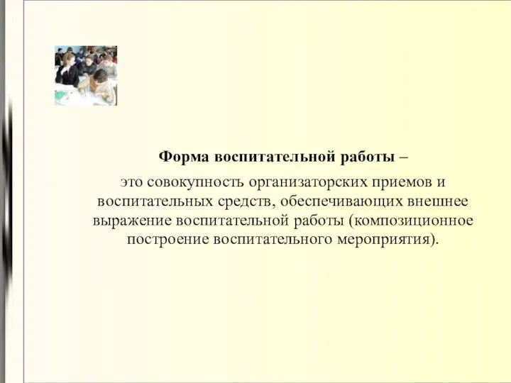 Форма воспитательной работы – это совокупность организаторских приемов и воспитательных