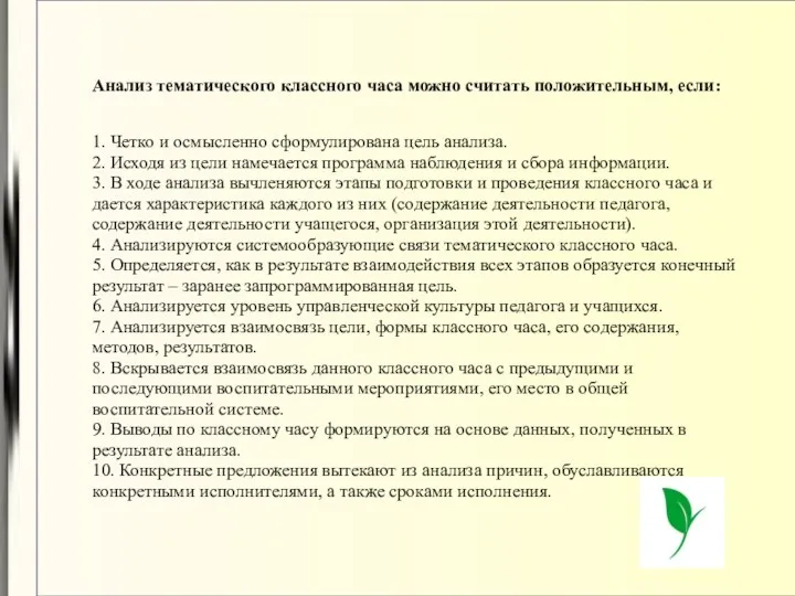 Анализ тематического классного часа можно считать положительным, если: 1. Четко