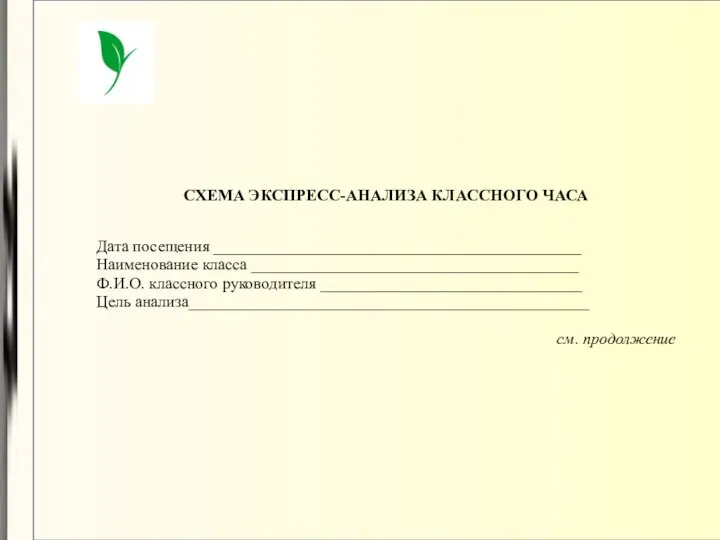 СХЕМА ЭКСПРЕСС-АНАЛИЗА КЛАССНОГО ЧАСА Дата посещения _____________________________________________ Наименование класса ________________________________________