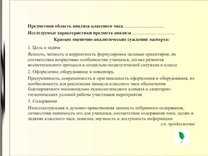 Предметная область анализа классного часа................................... Исследуемые характеристики предмета анализа ....................................