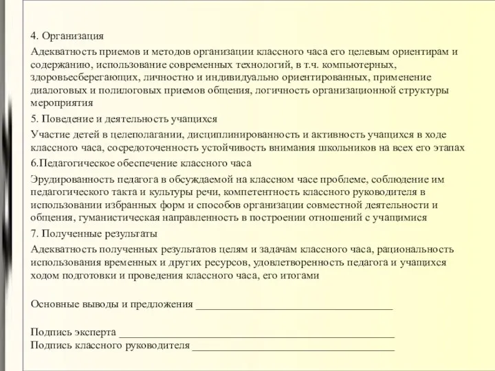 4. Организация Адекватность приемов и методов организации классного часа его