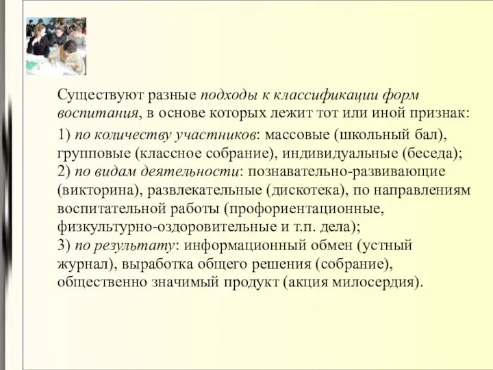 Существуют разные подходы к классификации форм воспитания, в основе которых