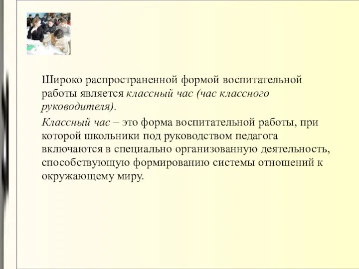 Широко распространенной формой воспитательной работы является классный час (час классного