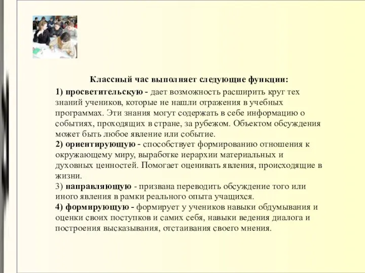 Классный час выполняет следующие функции: 1) просветительскую - дает возможность