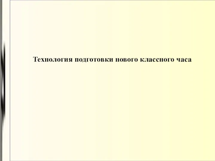 Технология подготовки нового классного часа