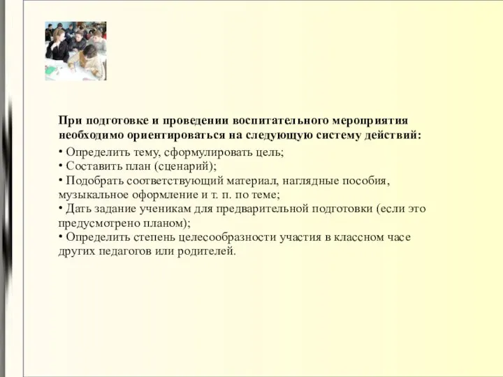 При подготовке и проведении воспитательного мероприятия необходимо ориентироваться на следующую