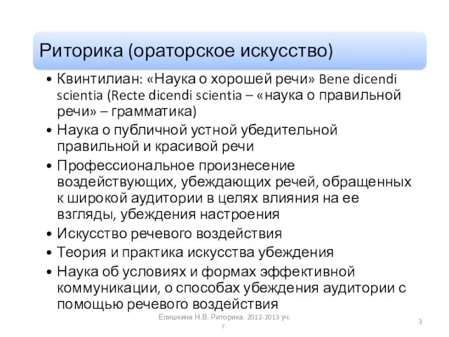 Епишкина Н.В. Риторика. 2012-2013 уч.г.