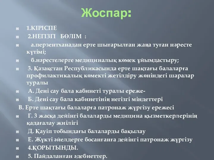 Жоспар: 1.КІРІСПЕ 2.НЕГІЗГІ БӨЛІМ : а.перзентханадан ерте шығарылған жаңа туған