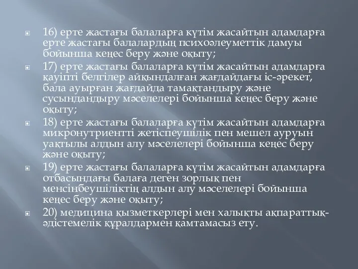 16) ерте жастағы балаларға күтім жасайтын адамдарға ерте жастағы балалардың