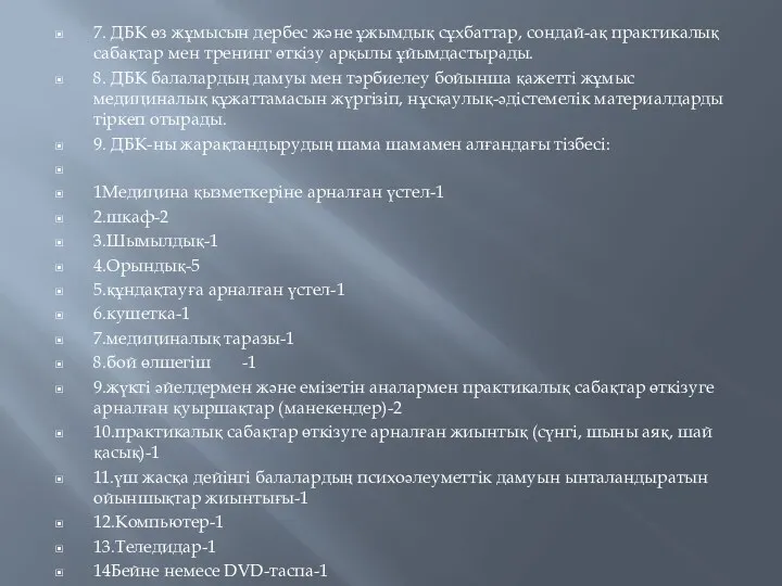 7. ДБК өз жұмысын дербес және ұжымдық сұхбаттар, сондай-ақ практикалық