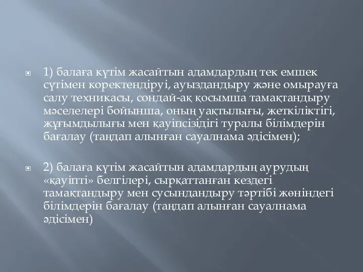 1) балаға күтім жасайтын адамдардың тек емшек сүтімен коректендіруі, ауыздандыру