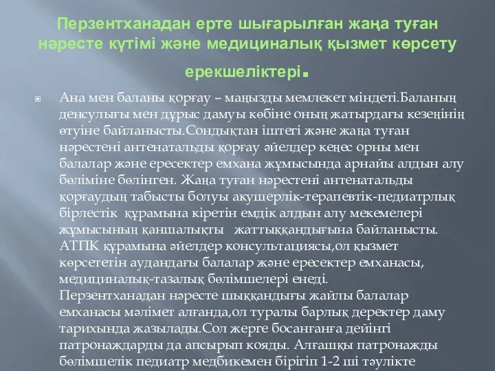 Перзентханадан ерте шығарылған жаңа туған нәресте күтімі және медициналық қызмет