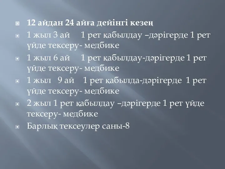 12 айдан 24 айға дейінгі кезең 1 жыл 3 ай