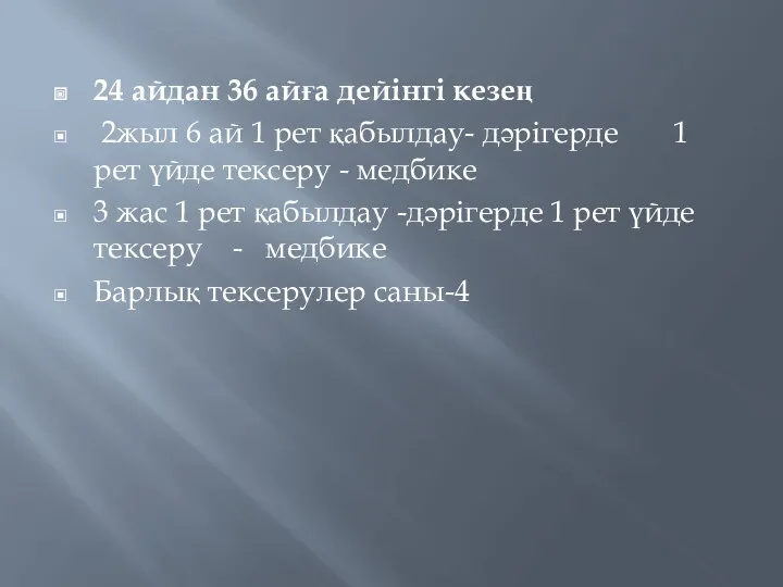 24 айдан 36 айға дейінгі кезең 2жыл 6 ай 1