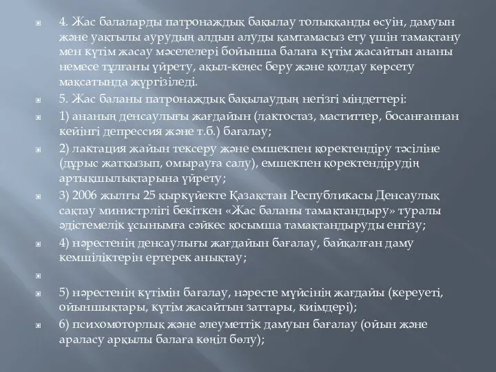 4. Жас балаларды патронаждық бақылау толыққанды өсуін, дамуын және уақтылы