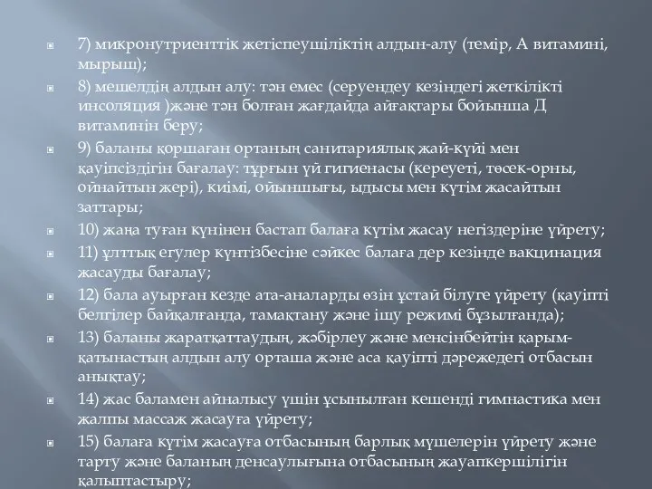 7) микронутриенттік жетіспеушіліктің алдын-алу (темір, А витамині, мырыш); 8) мешелдің