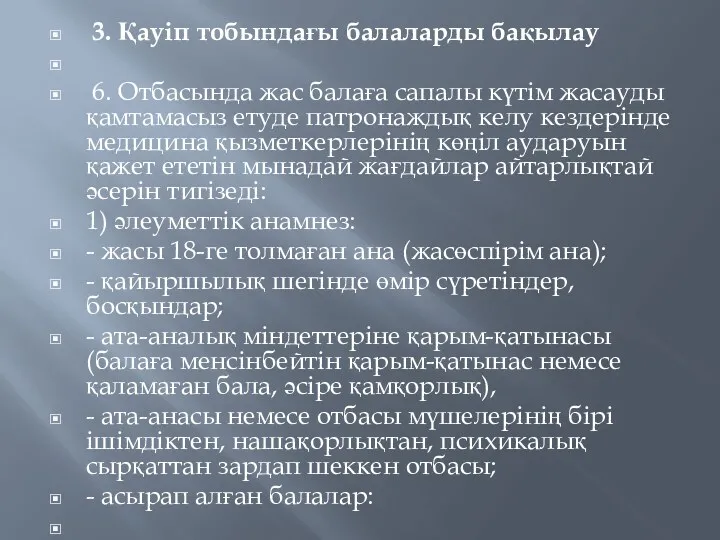 3. Қауіп тобындағы балаларды бақылау 6. Отбасында жас балаға сапалы