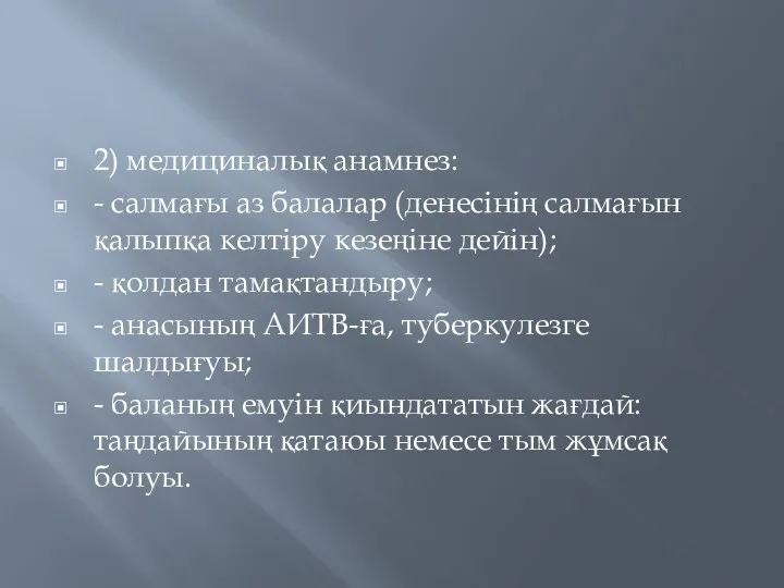 2) медициналық анамнез: - салмағы аз балалар (денесінің салмағын қалыпқа