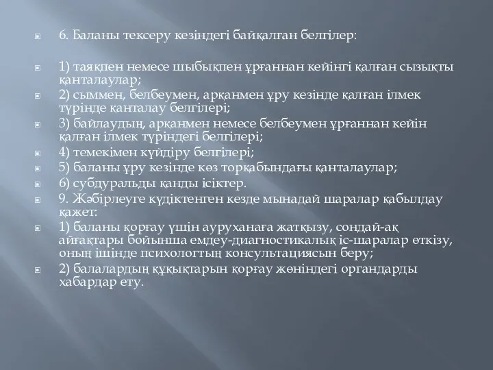 6. Баланы тексеру кезіндегі байқалған белгілер: 1) таяқпен немесе шыбықпен