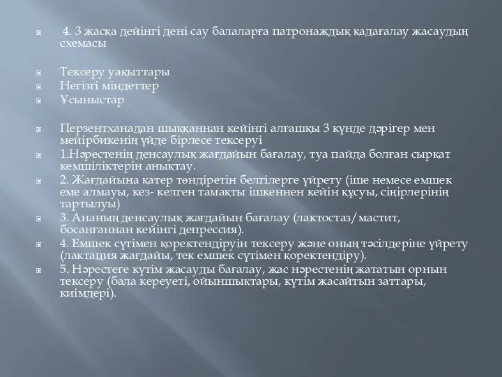 4. 3 жасқа дейінгі дені сау балаларға патронаждық қадағалау жасаудың