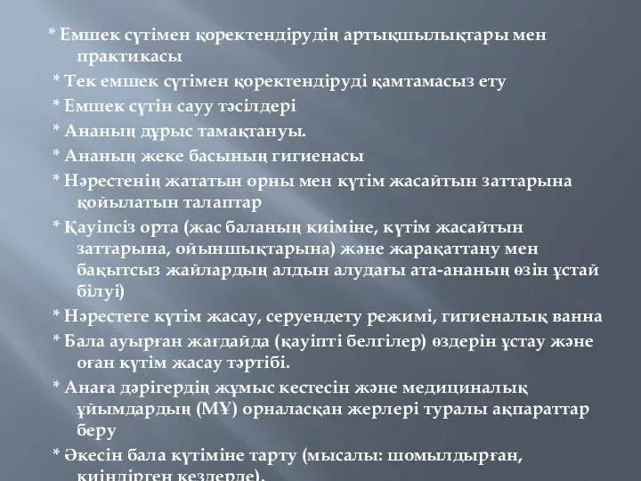 * Емшек сүтімен қоректендірудің артықшылықтары мен практикасы * Тек емшек